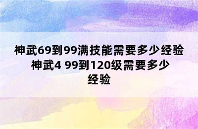 神武69到99满技能需要多少经验 神武4 99到120级需要多少经验